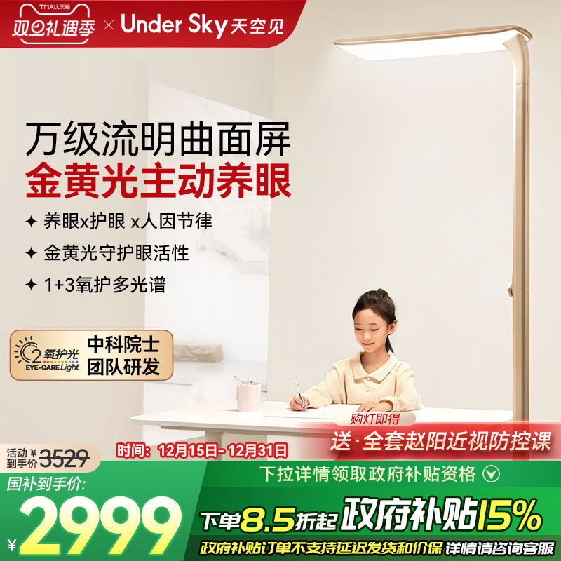 UnderSky天空见E2落地护眼灯儿童全光谱学习专用台灯立式大