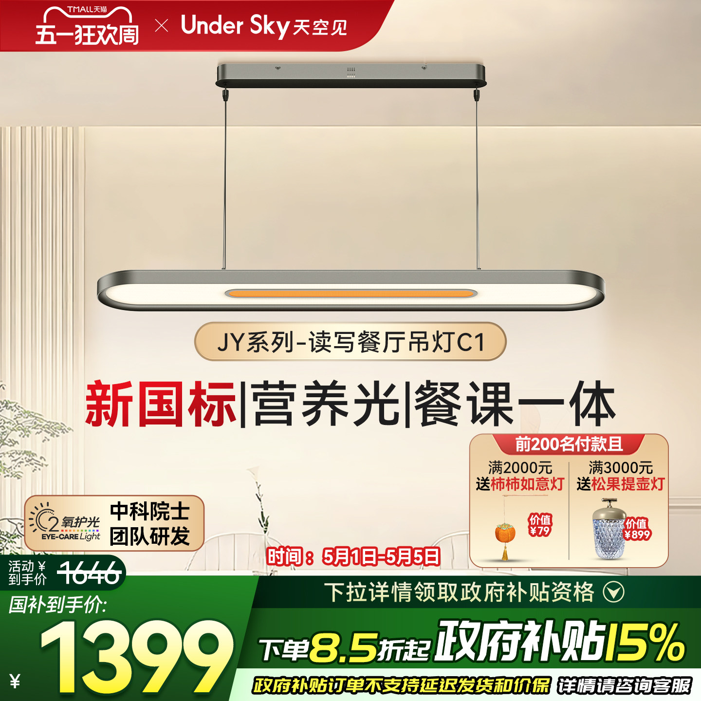 Undersky天空见JY-C1餐厅一字长条现代简约岛台学习专用护眼吊灯