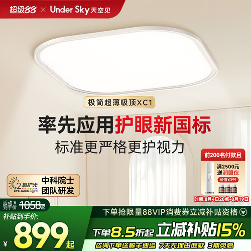 UnderSky天空见XC1护眼吸顶灯