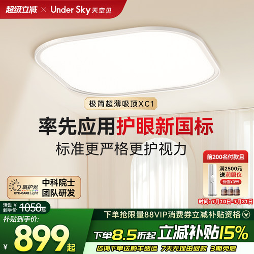 UnderSky天空见XC1护眼吸顶灯