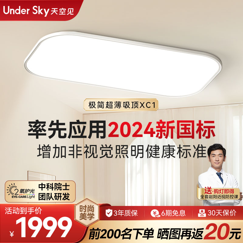 UnderSky天空见XC1护眼吸顶灯