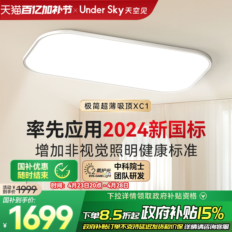 UnderSky天空见客厅卧室学习儿童超薄led灯具全光谱护眼灯吸顶灯