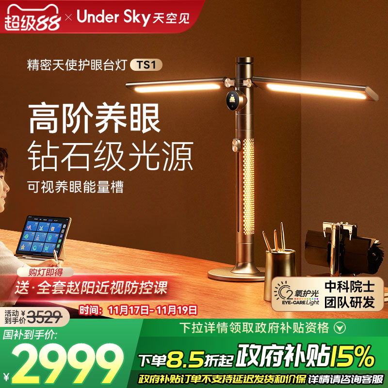 UnderSky天空见TS1台灯护眼学习专用防近视儿童阅读灯全光谱台灯