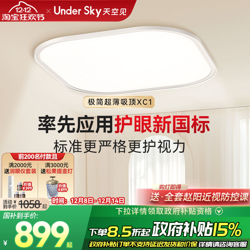 UnderSky天空见XC1护眼吸顶灯