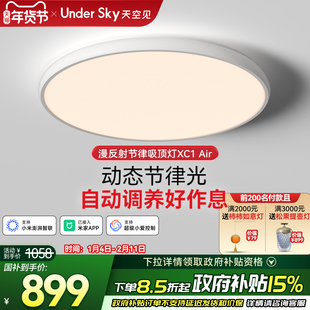 UnderSky天空见XC1 Air客厅卧室学习儿童全光谱led护眼灯吸顶灯