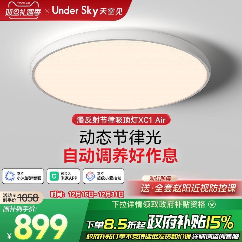 UnderSky天空见XC1Air卧室吸顶灯