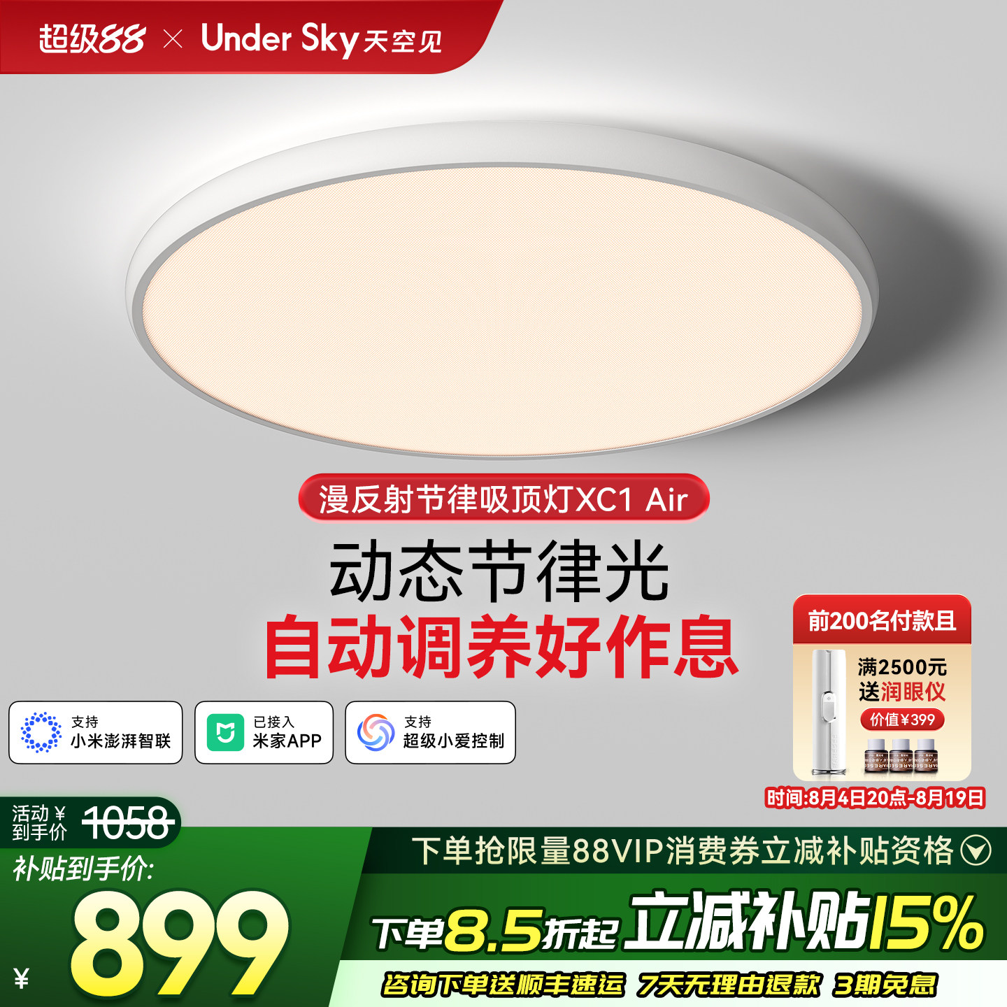 UnderSky天空见XC1Air卧室吸顶灯