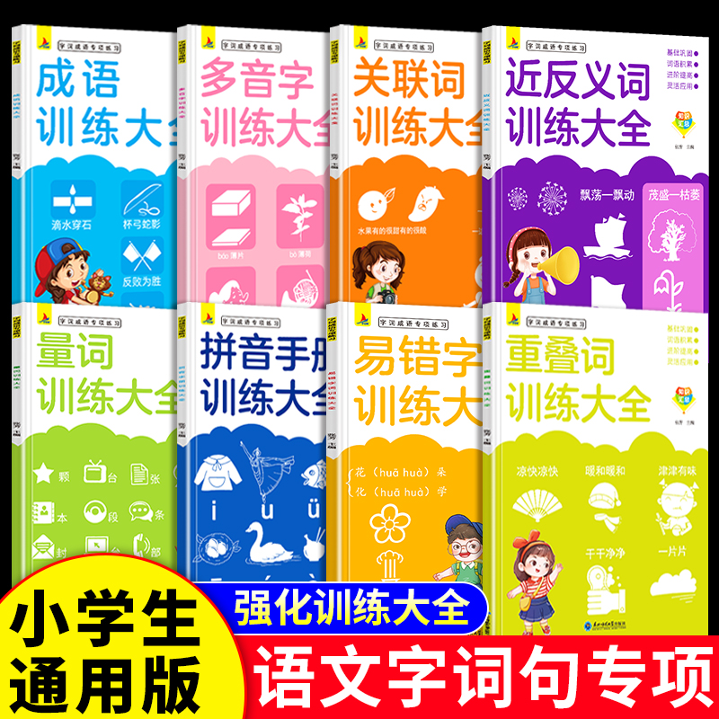 8本词语积累大全训练人教小学生版成语近义词反义词重叠词叠词多音字量词关联词aabb式词语大全一二三年级小学语文字词专项练习-封面