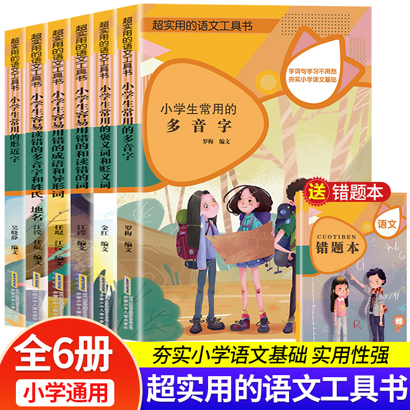 超实用的语文工具书小学生工具书全套6册 褒义词贬义词多音字形近字小学生常用容易读错写错的词语成语异形词小学语文基础知识手册