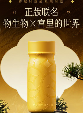 物生物×宫里的世界联名保温杯黄金万两高颜值便携2025新款水杯女