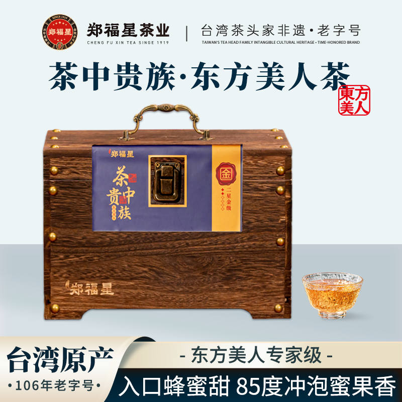 郑福星茶业 金级 茶中贵族东方美人茶礼盒蜜香型150g