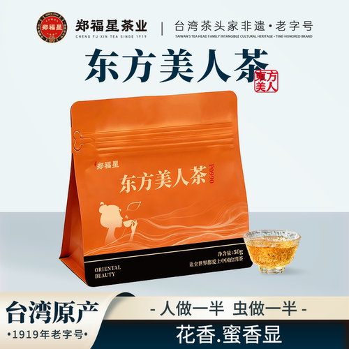 郑福星东方美人茶台湾蜜香乌龙茶虫咬茶白领下午茶耐泡正装50g