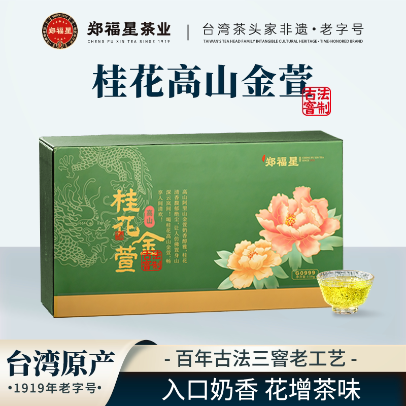 郑福星桂花高山金萱乌龙茶礼盒装台湾古法窨制金萱乌龙茶茶叶送礼图片