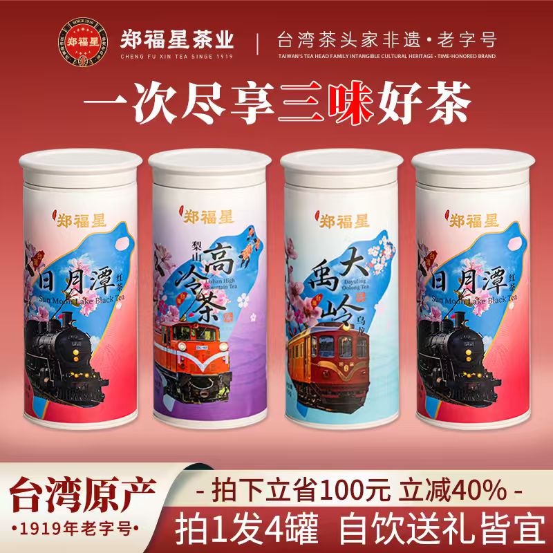 郑福星日月潭红茶罐装冻顶乌龙茶大禹岭高冷茶罐装耐泡进口台湾茶