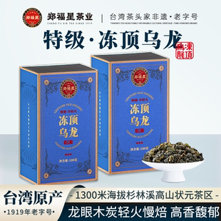 郑福星茶业 匠心集·高山冻顶乌龙茶叶碳焙火香浓香型100g