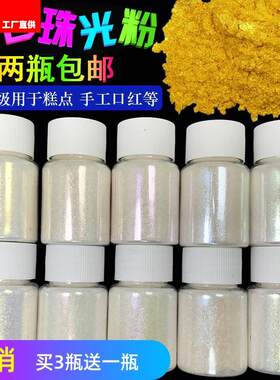 彩珠珍珠色粉云母粉彩钻星空可食用光粉偏光粉口红粉闪粉粉幻