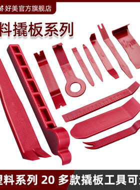 热销好美P系列汽车撬板拆t车工具翘板音响导航内饰门把仪表塑料起