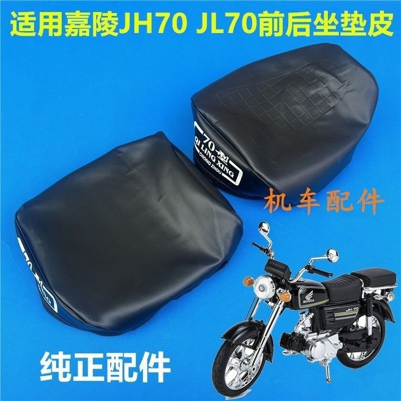 热销重庆嘉陵JhH 70机车配件加厚防水两件式座垫座包皮座套坐垫坐