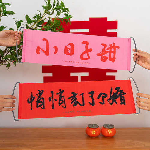热销糊涂娘娘新人订婚结婚领证登记拍照道具摆拍横条W幅挂布仪式