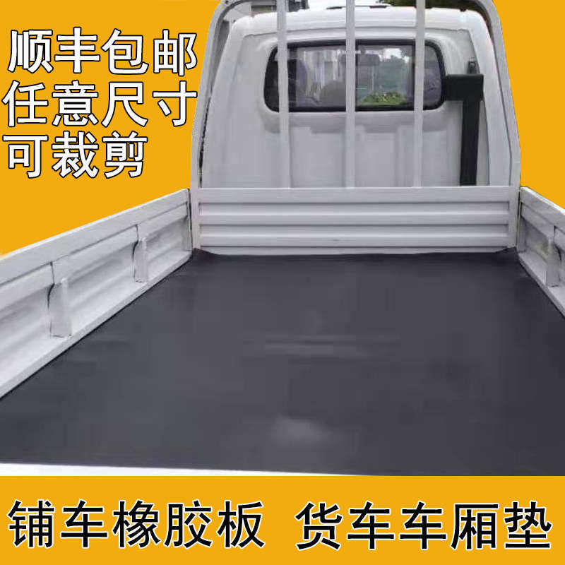 热销橡胶a垫铺车底专用胶皮垫车厢橡胶板夹线耐磨各种小货车车箱