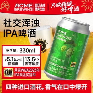 即刻酿造旗舰店IPA精酿啤酒四种进口酒花12罐社交ipa金奖浑浊ipa
