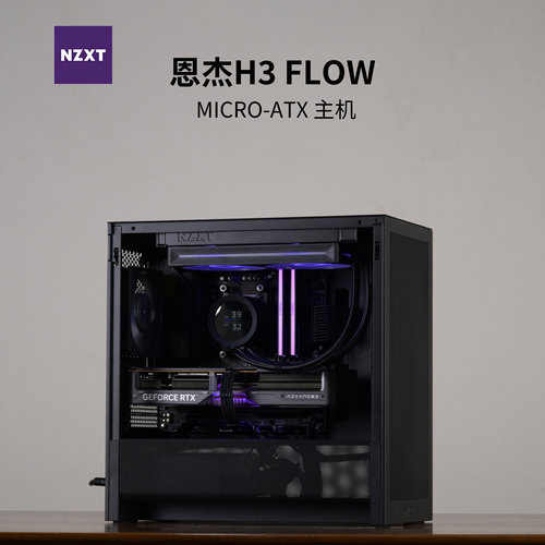 NZXT H3 FLOW 9800X3D 9950X3D 5090 桌面游戏MATX风冷水冷主机