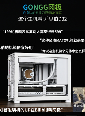 乔思伯D32 PRO i5/14600kf电脑台式水冷游戏主机背插MATX紧凑主机