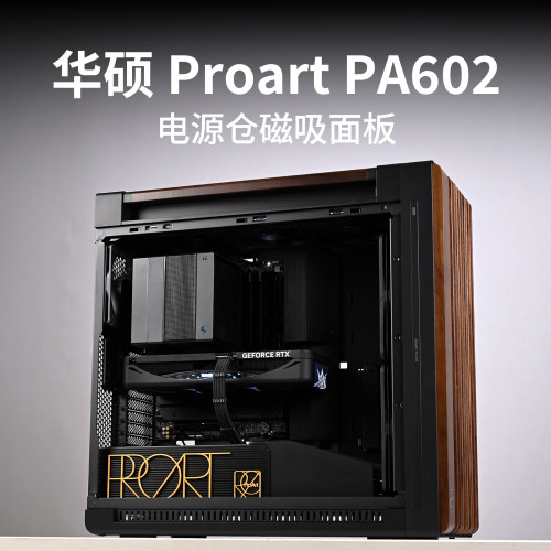 华硕创意国度Proart PA602 机箱电源仓定制磁吸装饰面板 易拆装