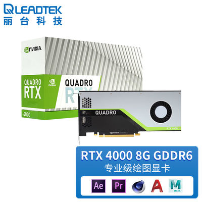 Leadtek丽台RTX4000专业显卡