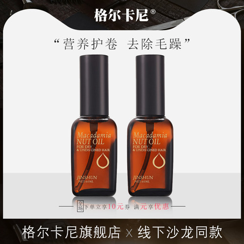 格尔卡尼营养增亮护发精油
