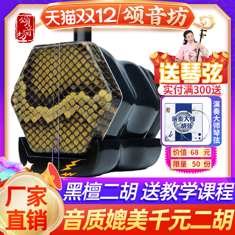 颂音坊专业黑檀二胡乐器厂家直销正品初学者紫檀红木演奏级苏州