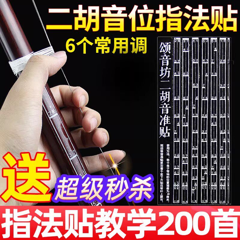 【买1送1】二胡音准指法贴音位贴把位指位表音阶表辅助乐器配件