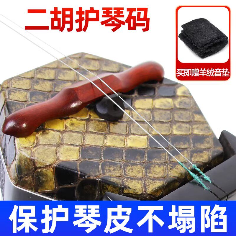 二胡护琴码演奏大师级黑檀紫檀二胡配件蛇皮减压弱音器保护蟒皮