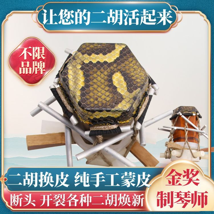 颂音坊二胡蒙皮换皮二胡焕新正品