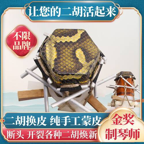颂音坊二胡蒙皮换皮二胡焕新正品
