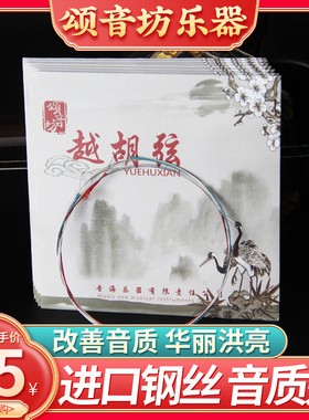 颂音坊专业演奏越胡弦二泉弦板胡弦中胡弦高胡弦京胡二黄西皮弦