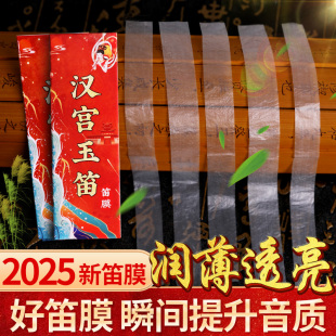竹笛笛膜专业演奏高级笛膜润透韧亮教授专用独奏级笛子膜提升音质