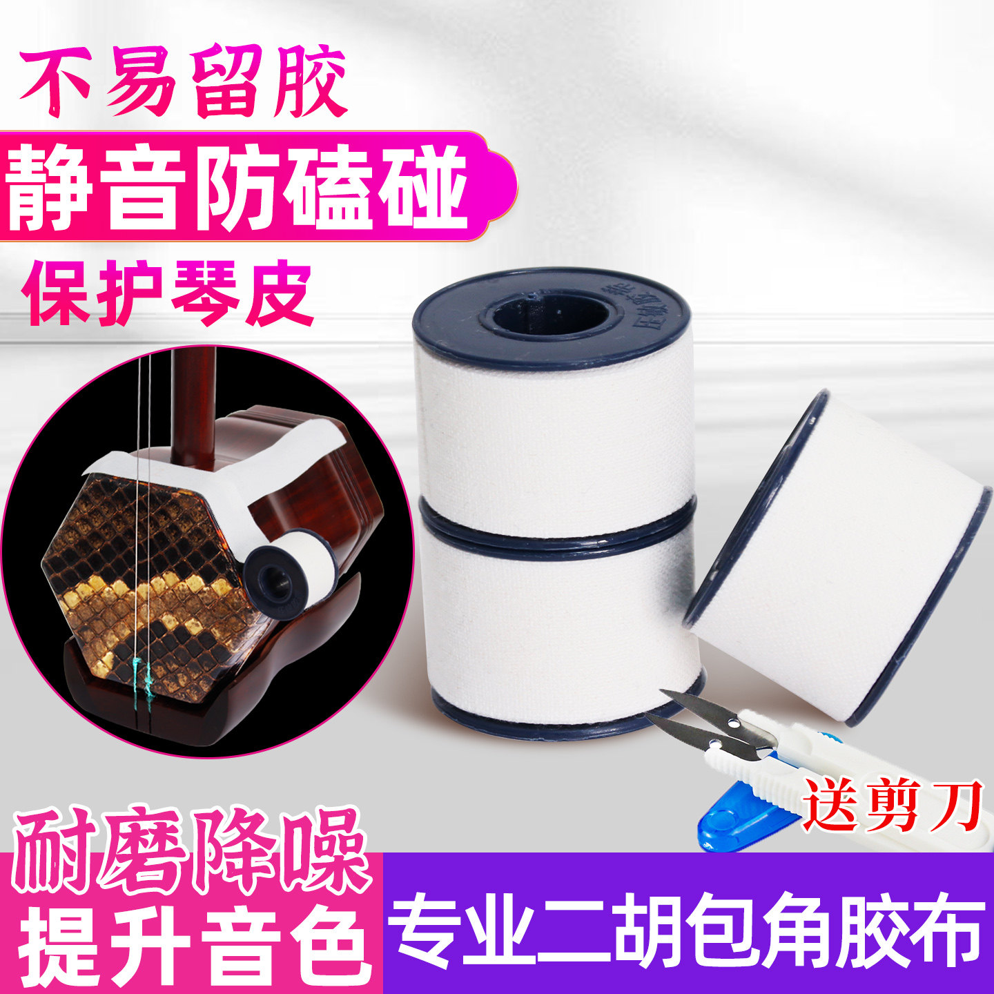 二胡包角胶布大卷胡琴包角护角片耐磨减少弓杆撞击蟒皮保护琴皮面