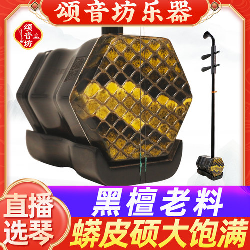 颂音坊黑檀二胡名牌高级大音量