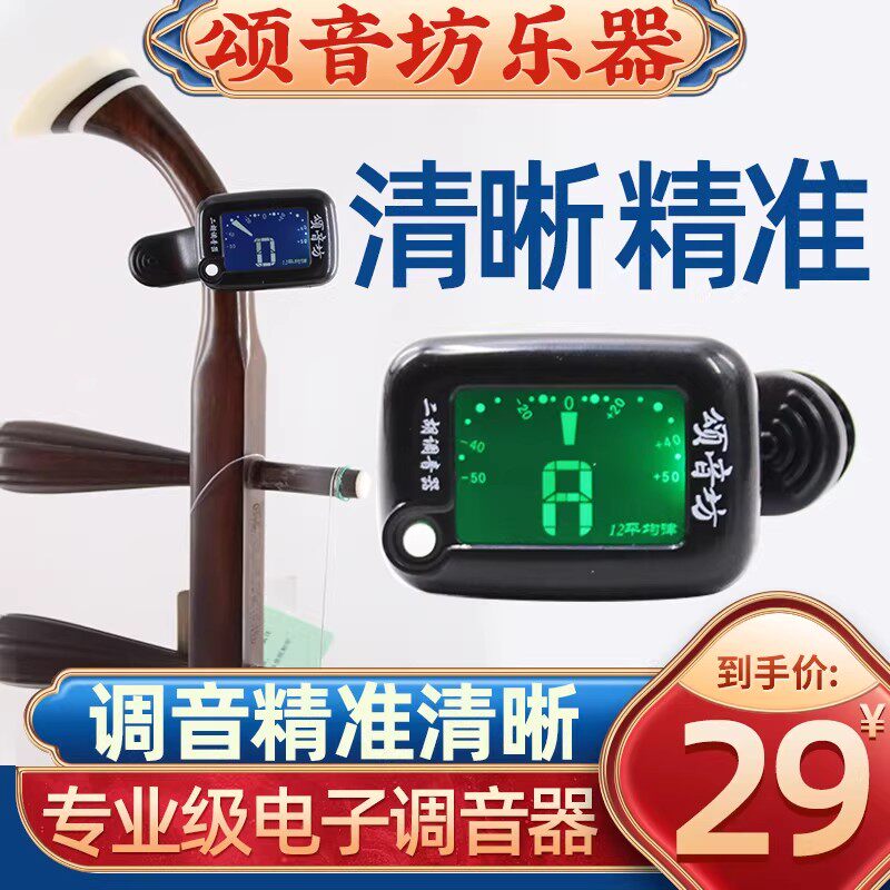 颂音坊二胡十二平均律通用电子调音器定音校音器专用专业正品