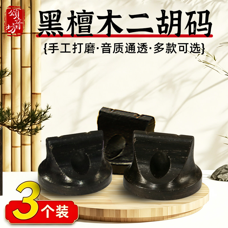 专业二胡琴码黑檀紫檀改善音质