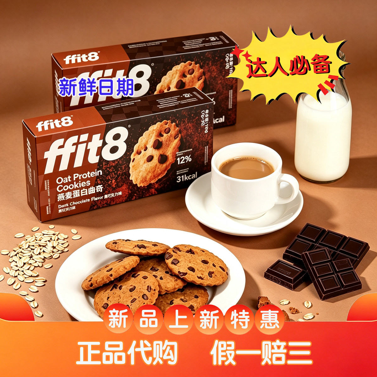 【包邮】2盒ffit8燕麦蛋白曲奇黑巧克力味酥脆可可同款正品代购