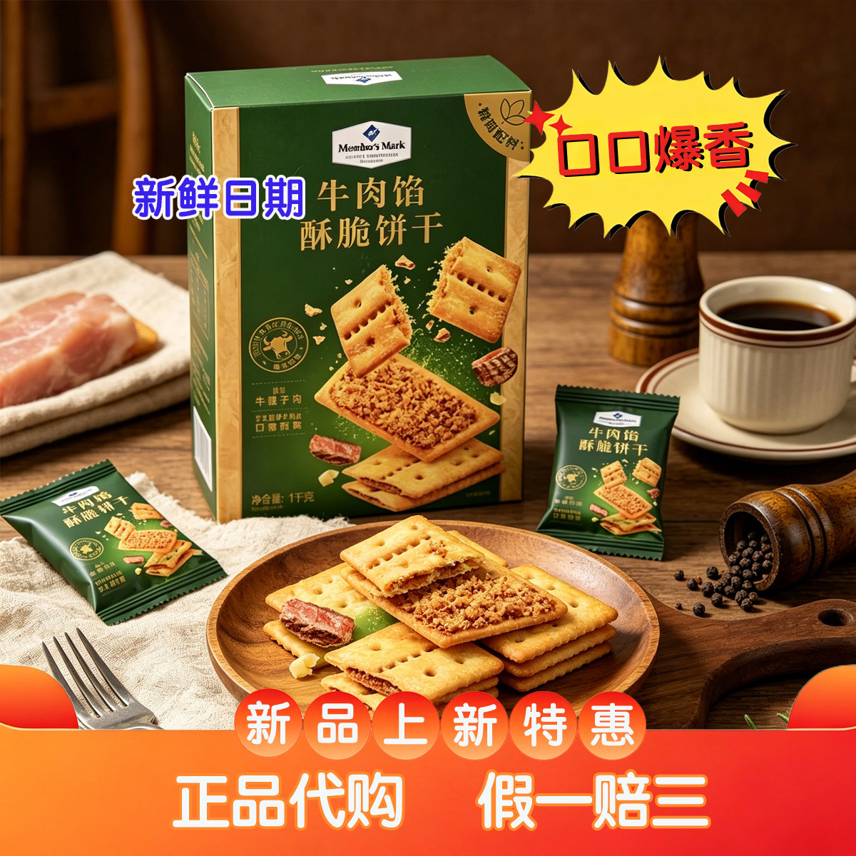 【包邮】MM牛肉馅酥脆饼干盒装山姆原装正品代购薄脆饼干独立包装