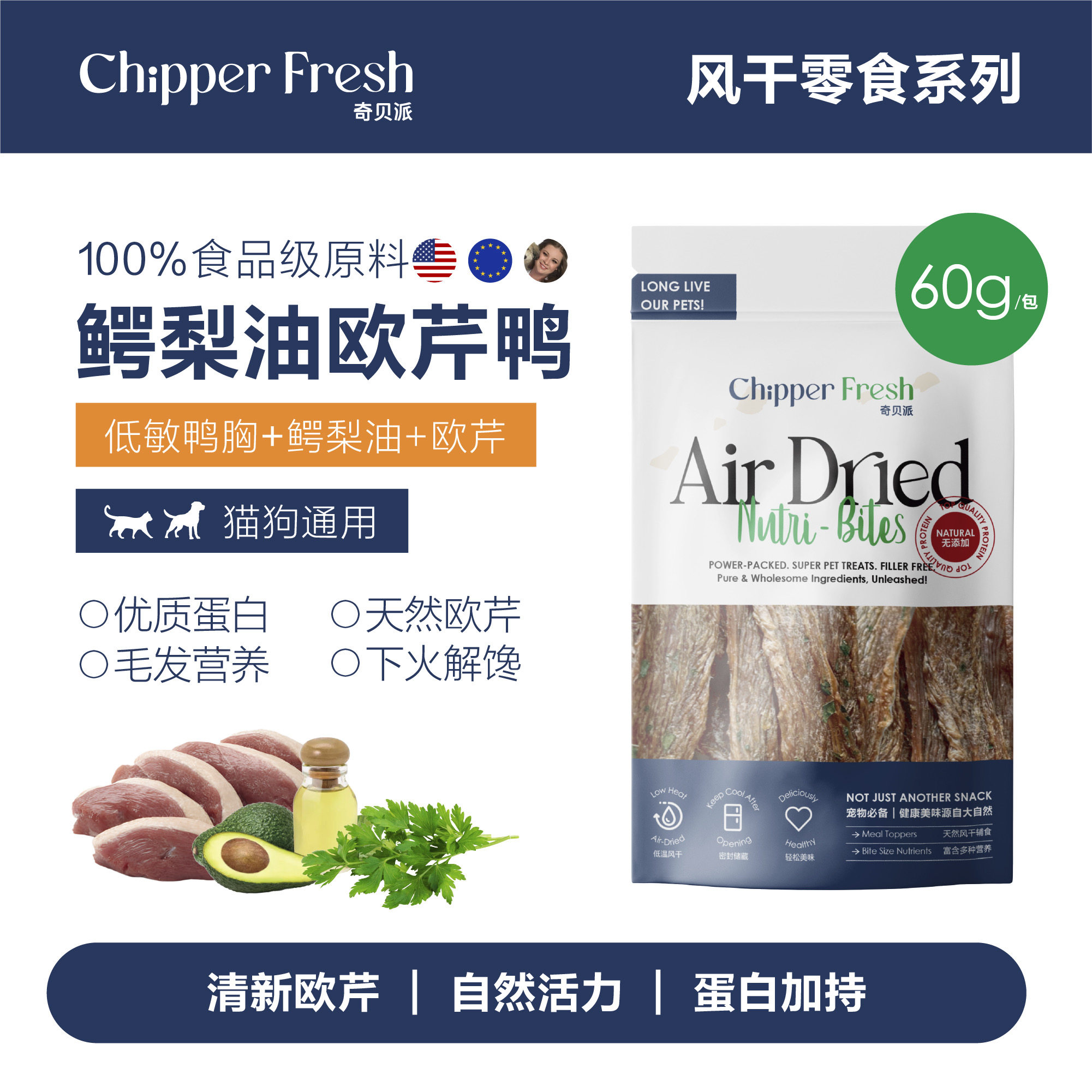 奇贝派风干鳄梨油欧芹鸭胸｜天然无防腐剂营养狗狗猫咪通用型零食