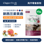 奇贝派风干新西兰椰子油姜黄鹿肩｜无添加狗狗猫咪通用型宠物零食