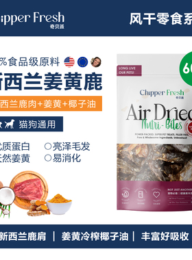 奇贝派风干新西兰椰子油姜黄鹿肩｜无添加狗狗猫咪通用型宠物零食