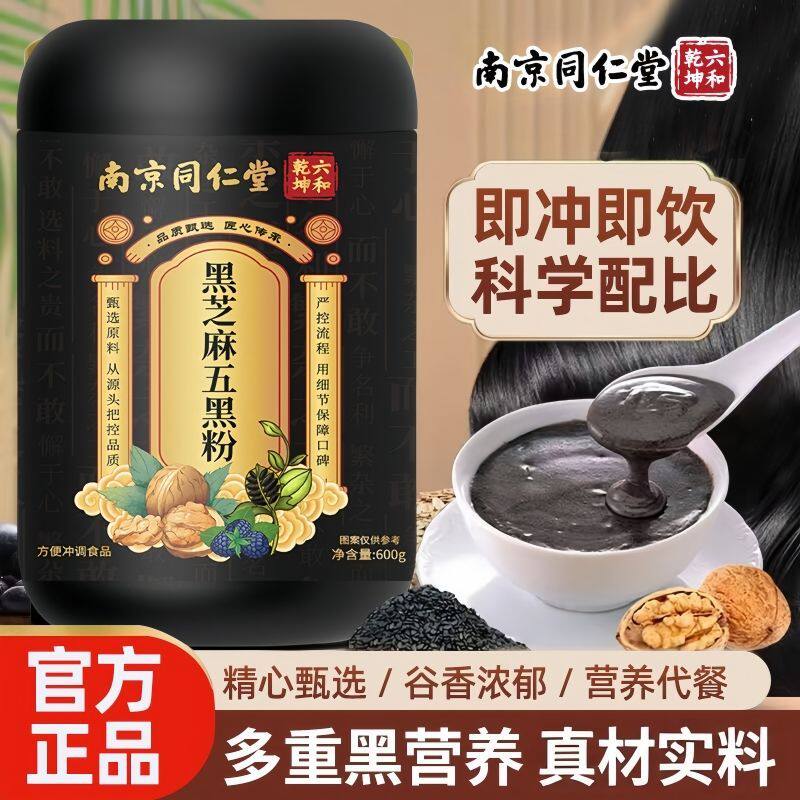 南京同仁堂五黑粉黑芝麻糊即食早餐五谷杂粮营养核桃黑豆桑葚正品
