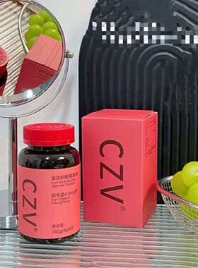 CZV官方正品富铁软糖元气铁元素 含铁软糖气血铁元素60粒每瓶