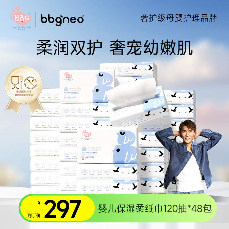 BBG柔纸巾120抽48包彩盒装婴幼儿手口保湿柔纸巾云柔巾面巾乳霜纸