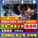 明末渊虚之羽 CDKEY电脑pc游戏 steam游戏 国区全球区激活码